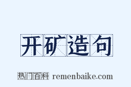 开矿造句是什么意思的图片
